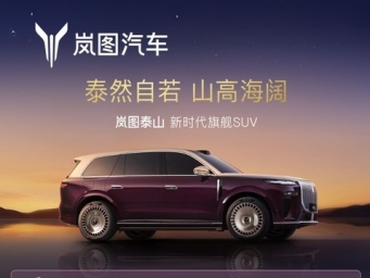 岚图泰山开启预订 旗舰实力定义新时代中式豪华